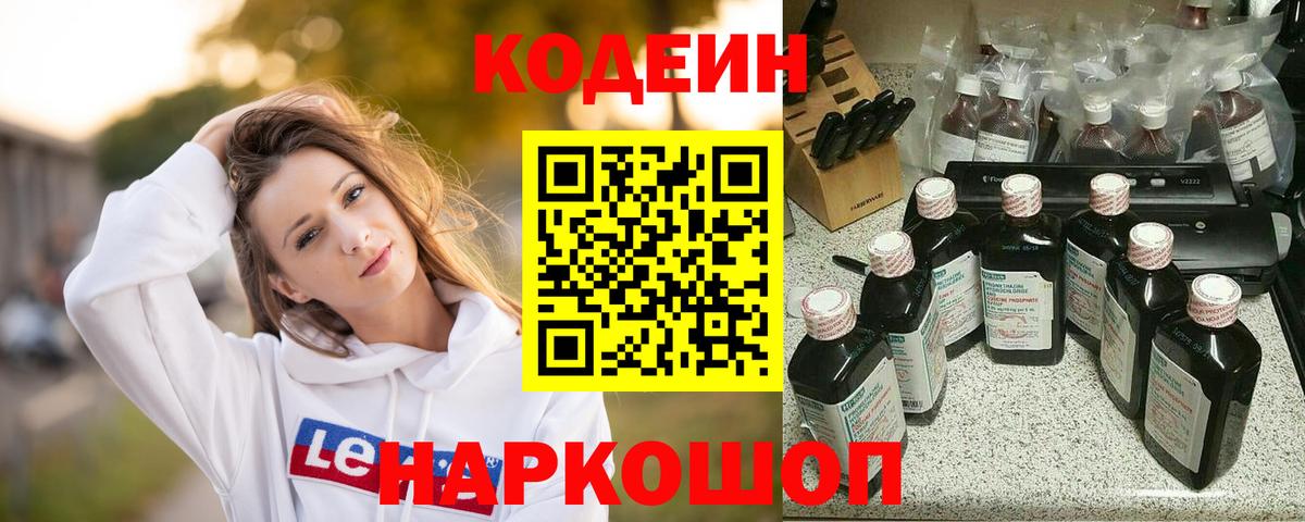 Балабаново  Кодеиновый сироп Lean Purple Drank  Вход с VPN  Кодеин Purple Drank 