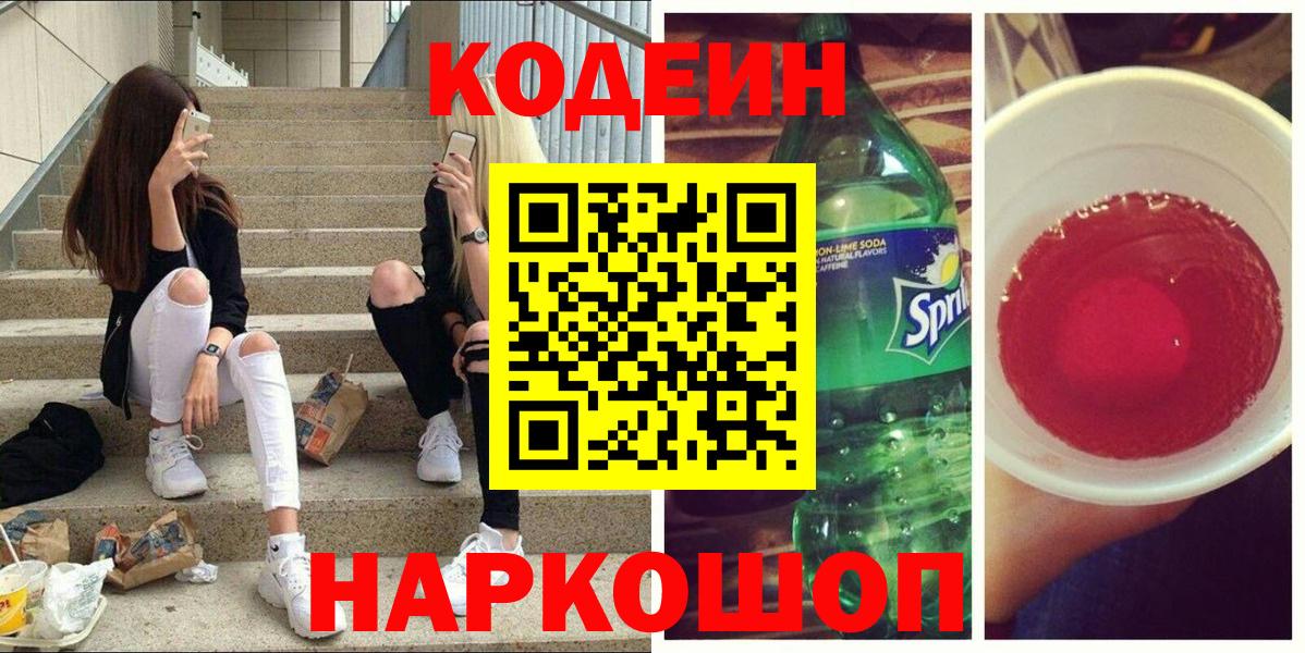 Кодеиновый сироп Lean напиток Lean (лин) Балабаново